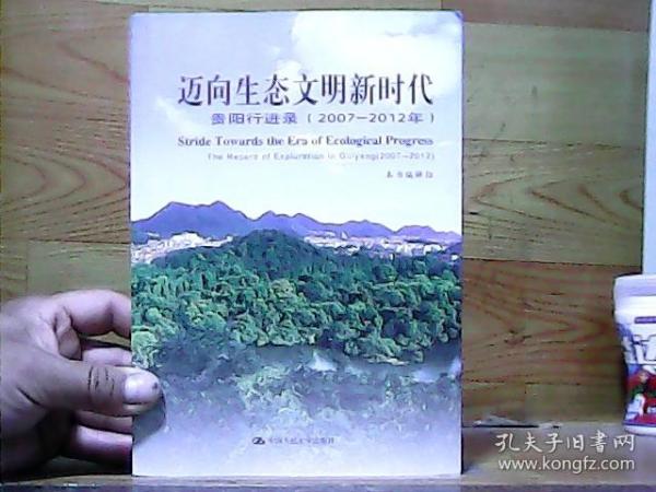 迈向生态文明新时代：贵阳行进录（2007-2012年）