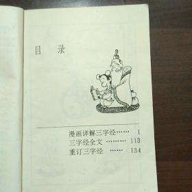 漫画详解三字经(自如绘画，胡晓林注释)