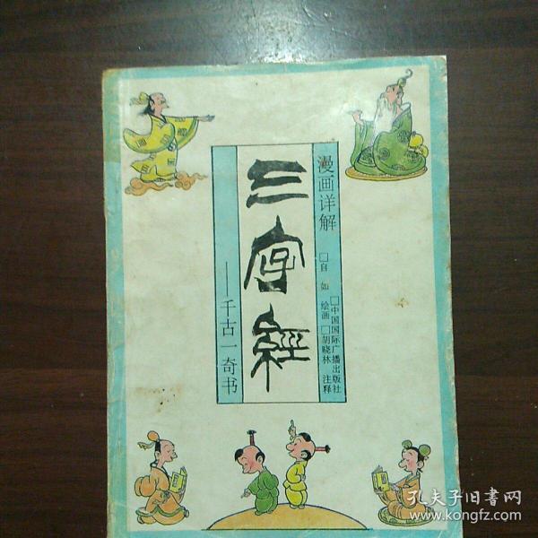 漫画详解三字经(自如绘画，胡晓林注释)