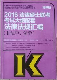 2016法律硕士联考考试大纲配套法律法规汇编（非法学、法学）