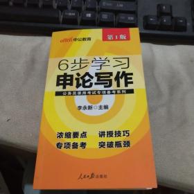 中公版·公务员录用考试专项备考系列：6步学习申论写作