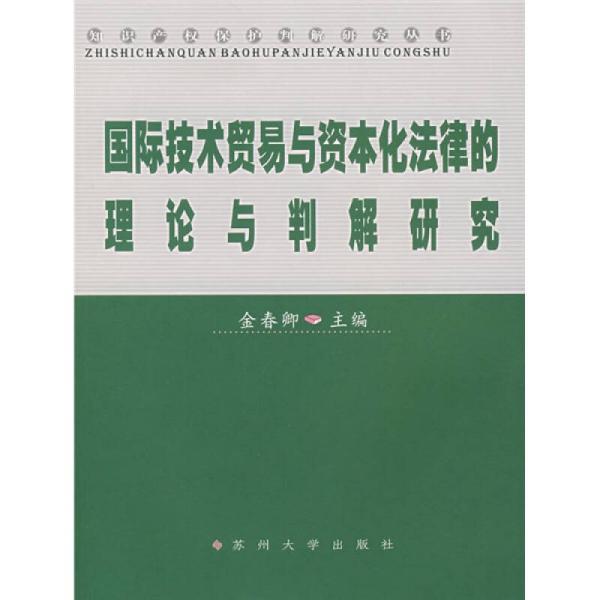 国际技术贸易与资本化法律的理论与判解研究