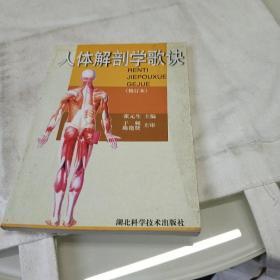 人体解剖学歌诀(修订本)