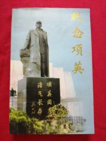 纪念项英