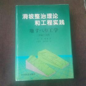 滑坡整治理论和工程实践(精装带书衣，1版1次，未翻阅)