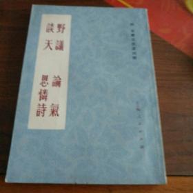 野议 论气 谈天 思怜诗