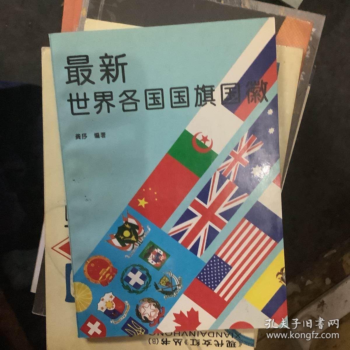 最新世界各国国旗国徽:[图集]