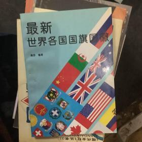 最新世界各国国旗国徽:[图集]