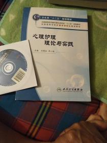 全国高等学校护理学研究生规划教材：心理护理理论与实践