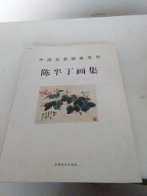 陈半丁画集 中国名家画集系列 无皮