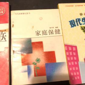 生活中的中医：低成本健康策略 家庭急救图解手册 中国家庭应急手册 新婚生活大全（修订本）家庭保健 现代生活健康提醒 耳针疗法治百病 共七册 合售