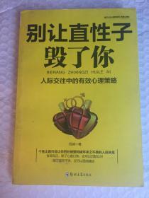 别让直性子毁了你：性格心理学，优雅淡定方圆舍得的智慧