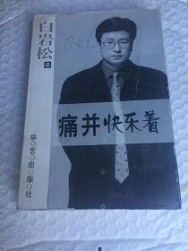 痛并快乐着