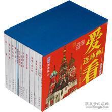 爱看连环画（第4辑苏联故事  巴甫洛夫画传学林 海军少尉巴宁 驳船上的斗争 集体农庄女主席 吉克的一分 一份真理报 出色的通讯兵  决定生命的投篮 妻子的心 绿色的死亡 第二颗心脏 蓝箭 ）