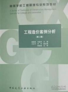 高等学校工程管理专业规划教材 工程造价案例分析（第二版） 9787112246359 郭树荣 中国建筑工业出版社 蓝图建筑书店