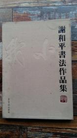 谢和平书法作品集（精装，带涵套）