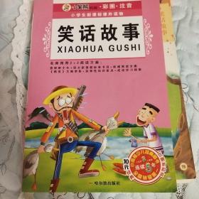 小笨熊典藏·彩图·注音小学生新课标课外读物