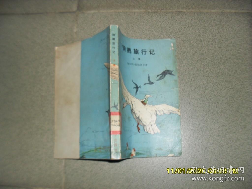 骑鹅旅行记 上集（7品小32开馆藏封面破损上书口黑渍灰渍严重1980年北京1版1印30万册262页插图本）47861