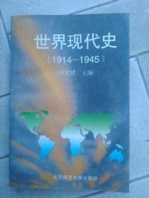 世界现代史:1914～1945