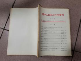 冀中人民抗日斗争资料 第30期 【反蚕食斗争.白洋淀游击.百团大战.任河大地区.河间县联庄会.永清县红枪会等