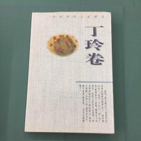 中国现代小说精品.丁玲卷