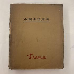 中国古代寓言，盲文版，一版一印
