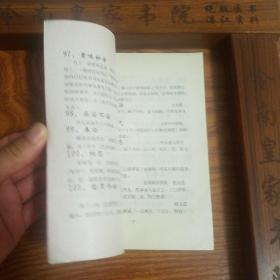 秘方献方.狐臭.四肢麻木.坐骨神经痛.腰腿痛.神经衰弱.多梦.牙跟出血.失眠.关节痛.咳嗽.白发变黑.头发脱落.粉刺.鼻血.口腔炎.烫伤.脚汗.脚干裂.咽炎.牛皮癣.月经不调.不孕.治水肿.儿夜哭.遗尿..守贞洁.防老婆出轨方.腰腿疼.牙痛.习惯性流产.精神病妙方.心脏病.牙齿洁白法.耳鸣.戒烟法.白癜风.夜盲.面皮变白嫩.让人春心.聋哑.让人相思方.千杯不醉.一杯醉.贫血.肾炎.阳痿.猜年龄秘方