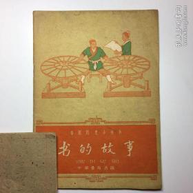 书的故事(中国历史小丛书)1961年