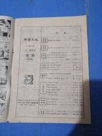 科学天地（1985年3 4 月号）