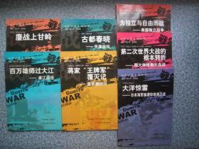 中外战争传奇丛书 每本15元寄挂刷