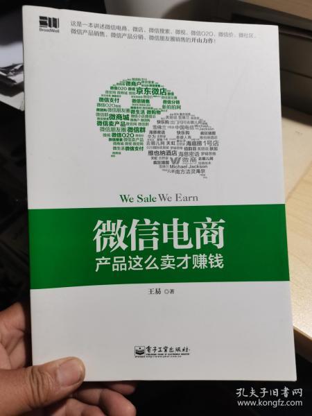 微信电商,产品这么卖才赚钱：讲述微信电商的开山力作！畅销书《微信，这么玩才赚钱》作者最新著作！颠覆你的思想，微信电商时代来临，人人都能由此赚钱！