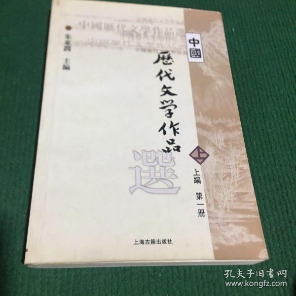 中国历代文学作品选 上编 第一册