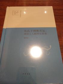 从孔子到谢灵运 唐前士人精神史探索 陕西师范大学中国语言文学世界一流学科建设成果  中华书局 正版书籍（全新塑封）