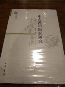 中古汉语助词研究 楚艳芳著  中华书局 正版书籍（全新塑封）