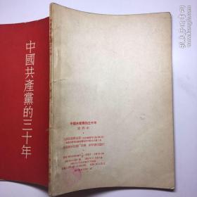 《中国共产党的三十年》 胡乔木著 32开1951年