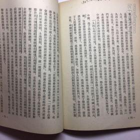 《中国共产党的三十年》 胡乔木著 32开1951年