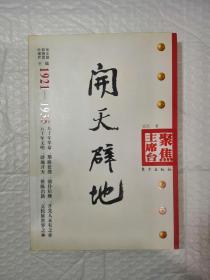 开天辟地（1921-1935）