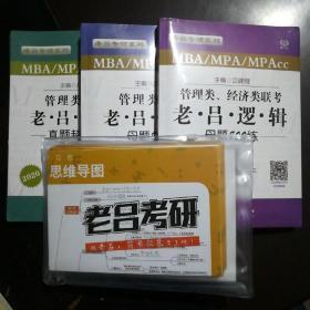 老吕专硕系列：老吕数学母题800练（第5版）老吕逻辑母题800练（第5版）老吕综合真题超精解（试卷版）第3版+思维导图+公式技巧手册