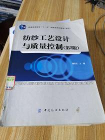 普通高等教育“十一五”国家级规划教材（本科）：纺纱工艺设计与质量控制（第2版）