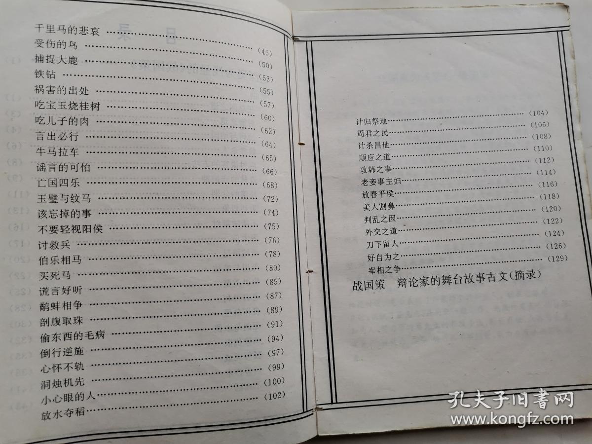 点击查看原图 战国策---辩论家的舞台(二郑漫画丛书)1993年1版1印