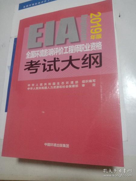 全国环境影响评价工程师职业资格考试大纲（2019年版）