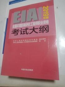 全国环境影响评价工程师职业资格考试大纲（2019年版）