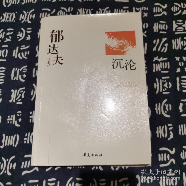 郁达夫代表作——沉沦：中国现代文学百家