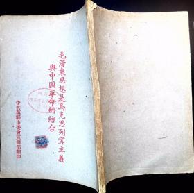 毛泽东思想是马克思列宁主义与中国革命的结合