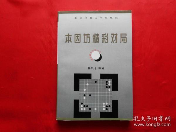 围棋精彩对局丛书--本因坊精彩对