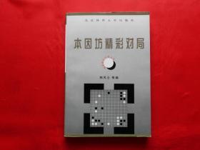 围棋精彩对局丛书--本因坊精彩对