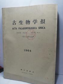 古生物学报1964-12【第2期】