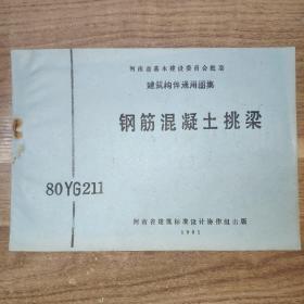 河南省基本建设委员会批准 建筑构件通用图集 钢筋混凝土挑梁 80YG211