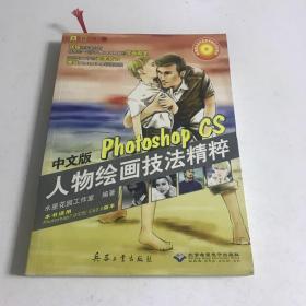 中文版Photoshop CS人物绘画技法精粹（有光盘）