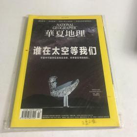 华夏地理：谁在太空等我们（2011年12月号）